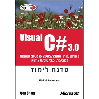 ספר Visual_C# 3 סדנת לימוד