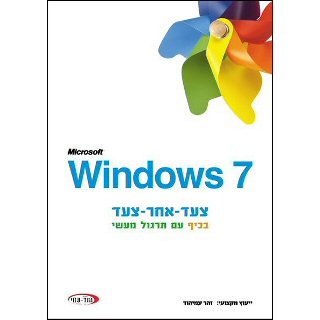 ספר Windows 7 צעד אחר צעד