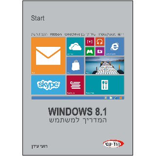 ספר Windows 8.1 המדריך למשתמש