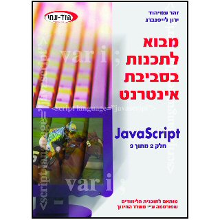 ספר מבוא לתכנות javascript
