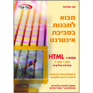 ספר מבוא לתכנות בסביבת אינטרנט HTML