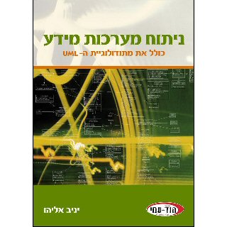 ספר ניתוח מערכות מידע ו-UML