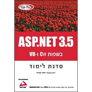 ספר ASP.NET 3.5 סדנת לימוד