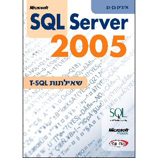 ספר שאילתות T-SQL