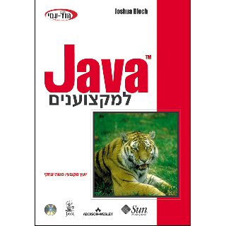 ספר Java למקצוענים