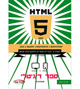HTML 5 מהדורה דיגיטלית
